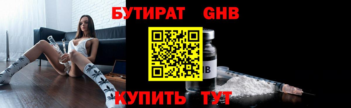 БУТИРАТ  Бутират оксибутират  Вход с VPN  Котлас 