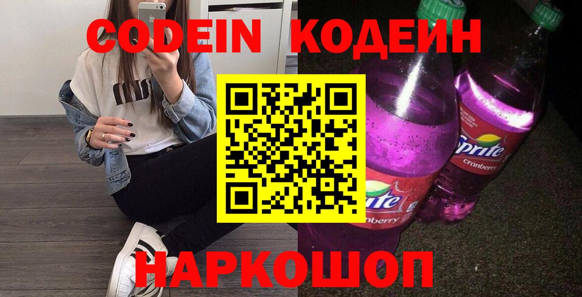 Котлас  Кодеин напиток Lean (лин)  Вход с VPN  Кодеин Purple Drank 