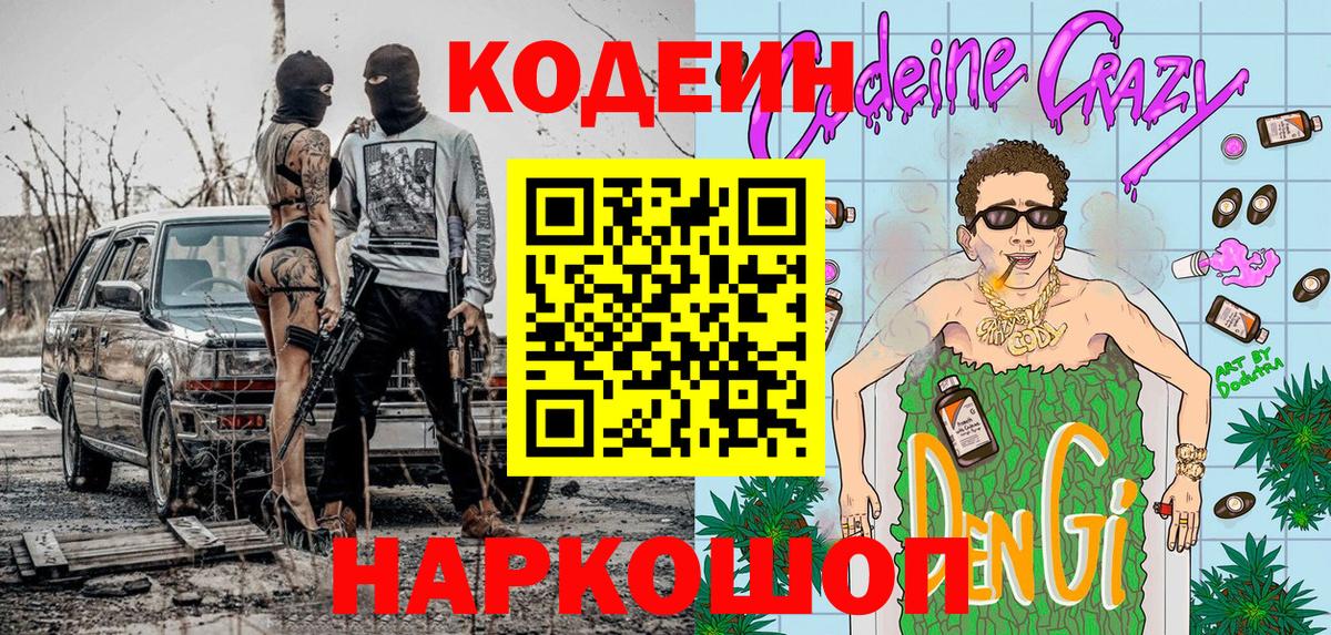 Codein напиток Lean (лин) Котлас